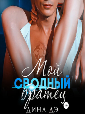 cover image of Мой сводный братец